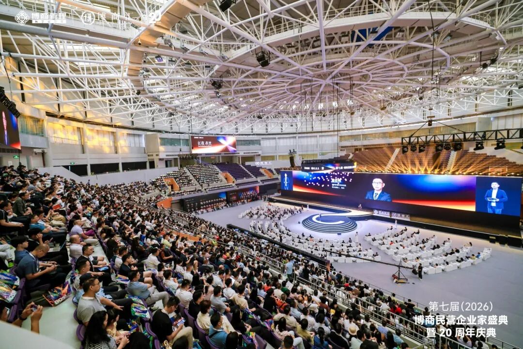 两天思想激荡，共话民企未来｜第七届博商民企盛典暨20周年庆典圆满收官