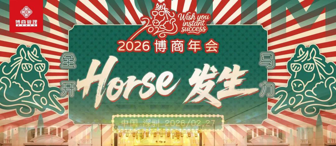 保持奔跑，好事发生 ｜2026博商年会圆满落幕