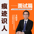 王新宇讲管理系列课-面试篇《痕迹识人，面试读心》
