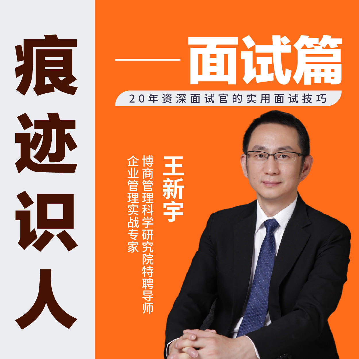 王新宇讲管理系列课-面试篇《痕迹识人，面试读心》