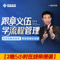 跟章义伍学流程管理-2晚5h在线亲授课-早鸟票