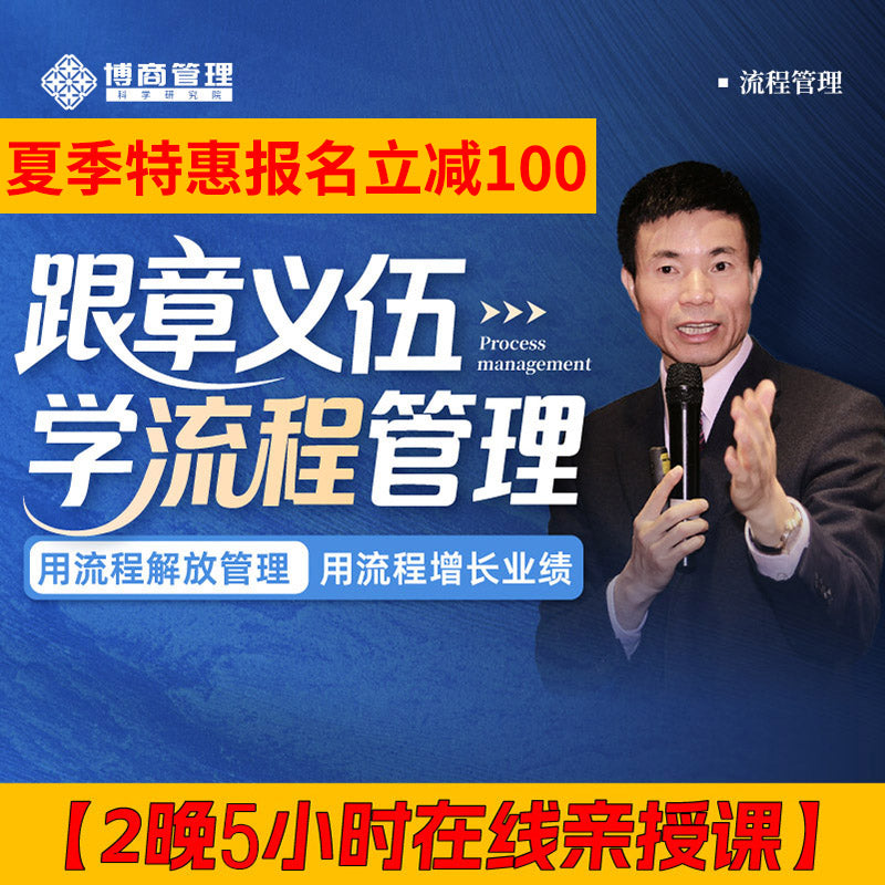 w跟章义伍学流程管理-2晚5h在线亲授课