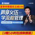 跟章义伍学流程管理-2晚5h在线亲授课 #企业管理 #复制人才 #降本增效 #岗位流程 #SOC