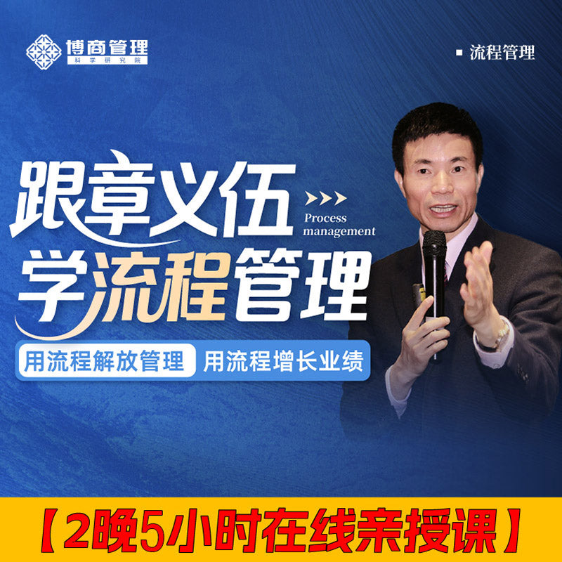 跟章义伍学流程管理-2晚5h在线亲授课