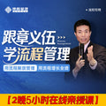 跟章义伍学流程管理-2晚5h在线亲授课