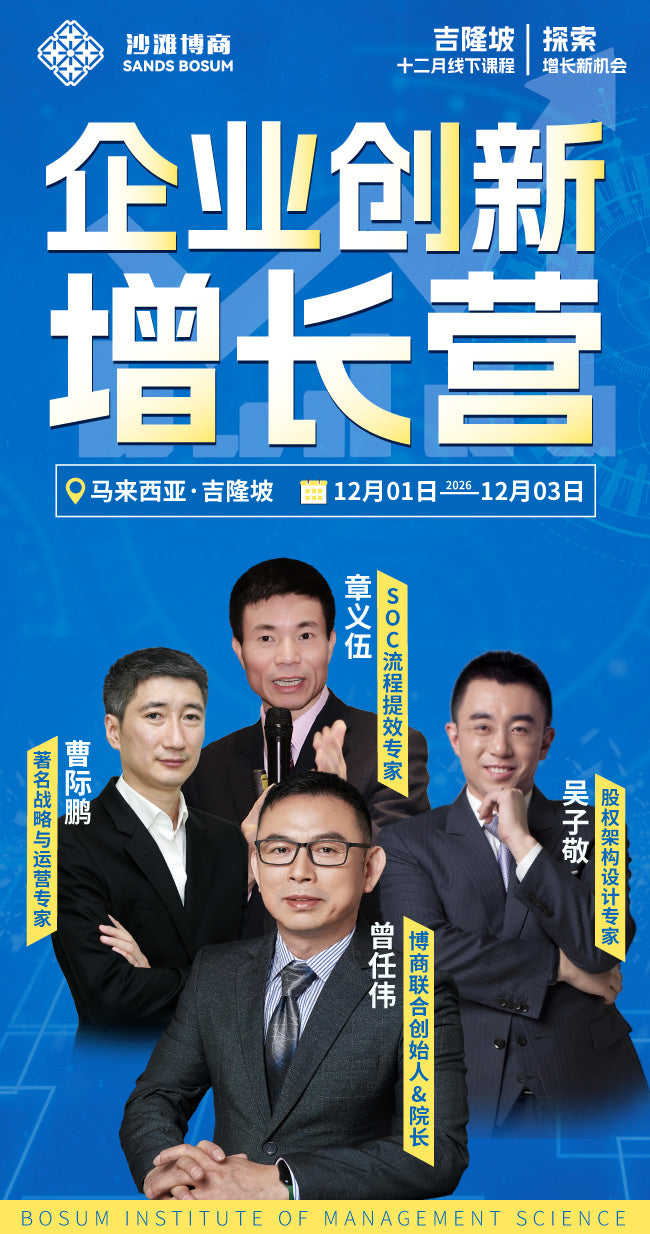 沙滩博商SandsBosum-《企业创新增长营》吉隆坡站12月1日-12月3日开课
