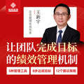 王新宇讲管理系列课-绩效篇《绩效管控 团队向心》