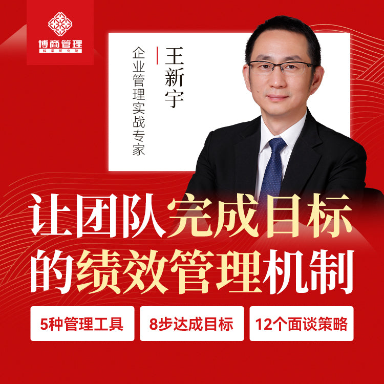 王新宇讲管理系列课-绩效篇《绩效管控 团队向心》