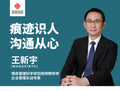 王新宇讲管理系列课-沟通篇-《痕迹识人，沟通从心》