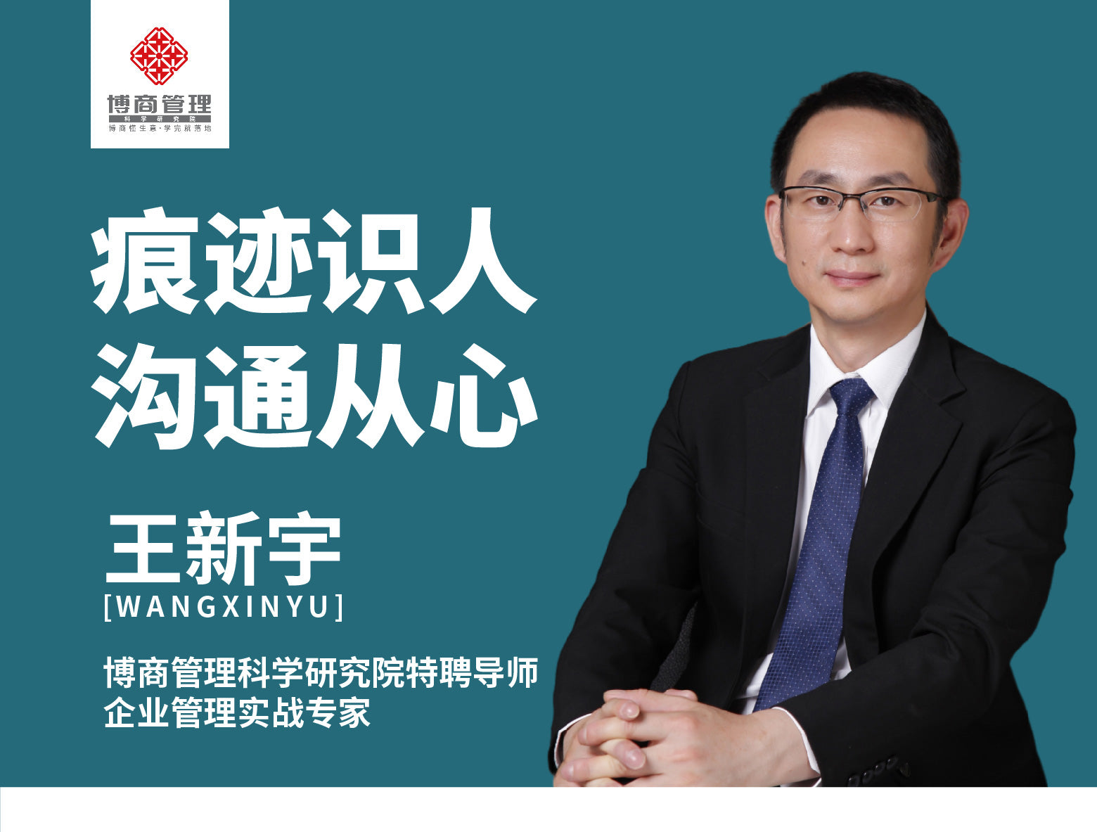 王新宇讲管理系列课-沟通篇-《痕迹识人，沟通从心》