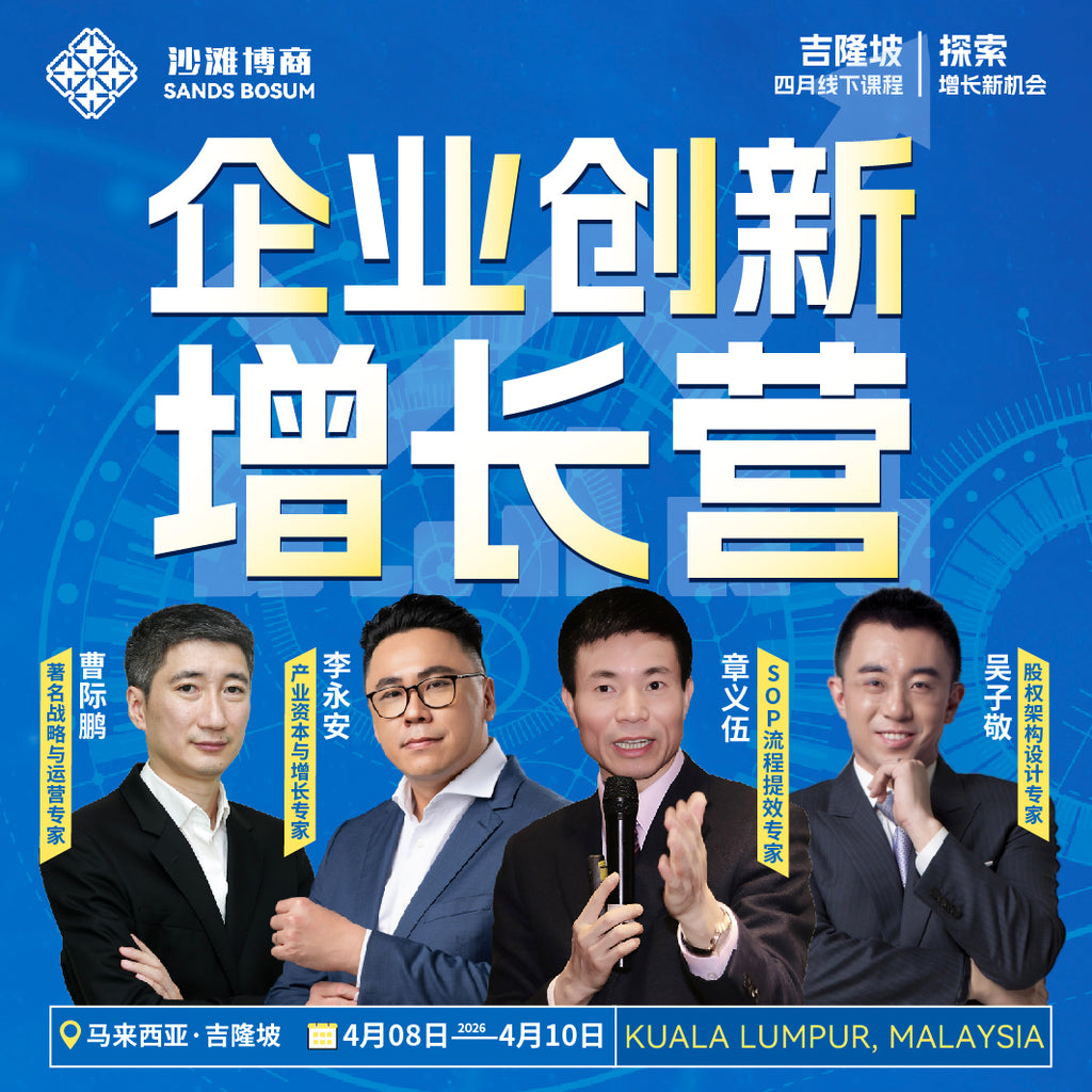 沙滩博商-《企业创新增长营》吉隆坡站4.08-4.10开课