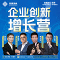 沙滩博商-《企业创新增长营》吉隆坡站8.05-8.07开课