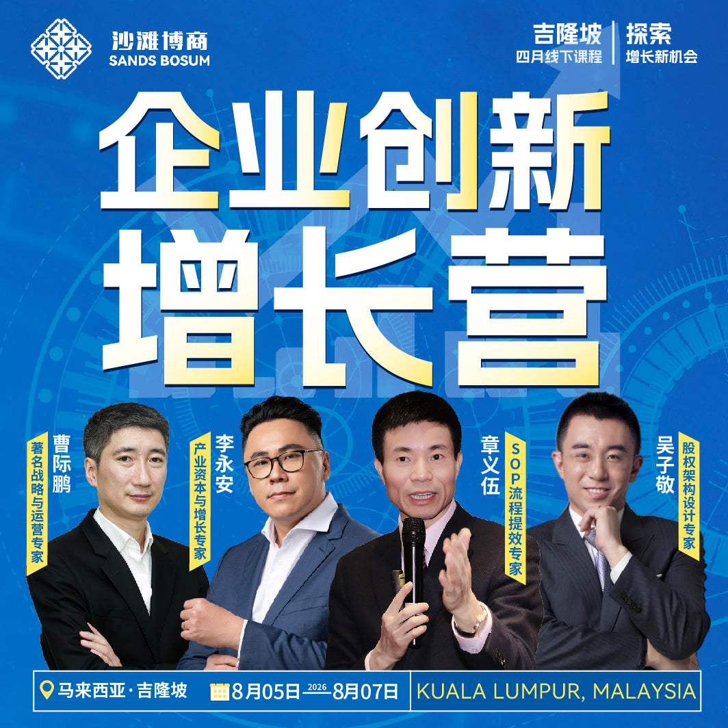 沙滩博商-《企业创新增长营》吉隆坡站8.05-8.07开课