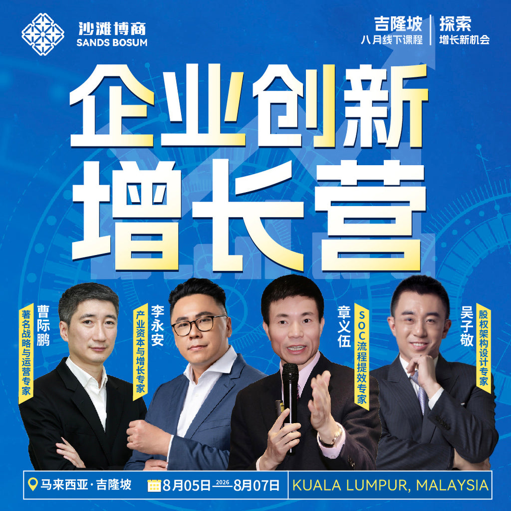 沙滩博商-《企业创新增长营》吉隆坡站8.05-8.07开课