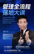 章义伍-企业管理全流程落地大课