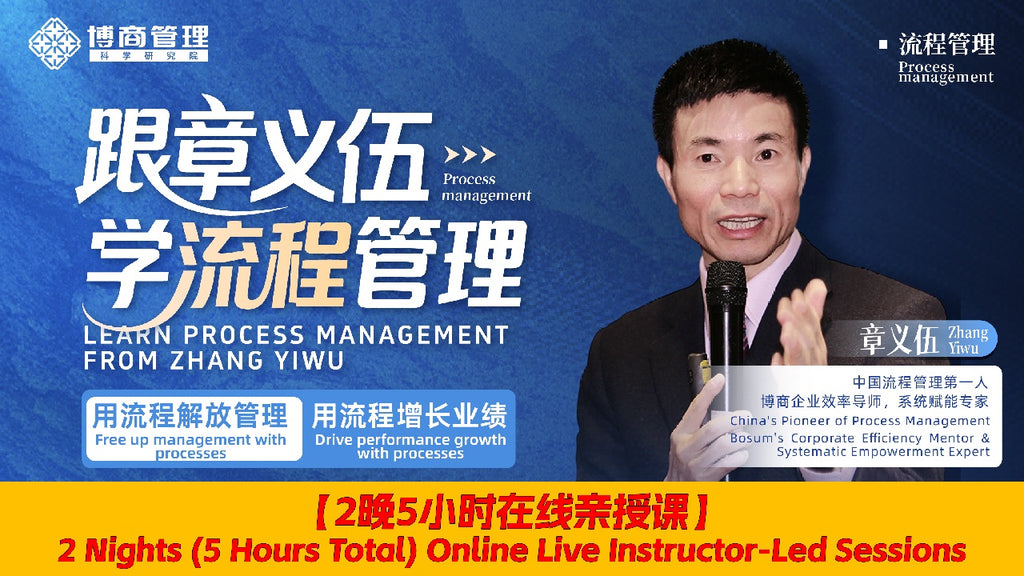 w跟章义伍学流程管理-2晚5h在线亲授课